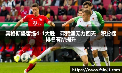 奥格斯堡客场4-1大胜，弗赖堡无力回天，积分榜排名有所提升