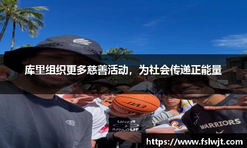 库里组织更多慈善活动，为社会传递正能量