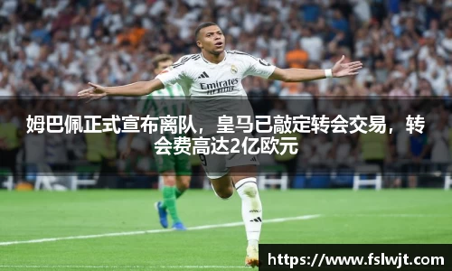 姆巴佩正式宣布离队，皇马已敲定转会交易，转会费高达2亿欧元