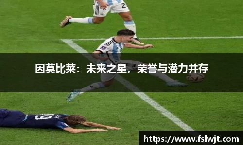 因莫比莱:未来之星,荣誉与潜力并存