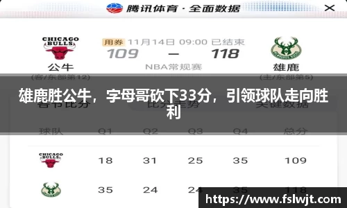 雄鹿胜公牛，字母哥砍下33分，引领球队走向胜利