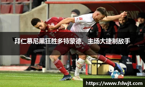拜仁慕尼黑狂胜多特蒙德，主场大捷制敌手