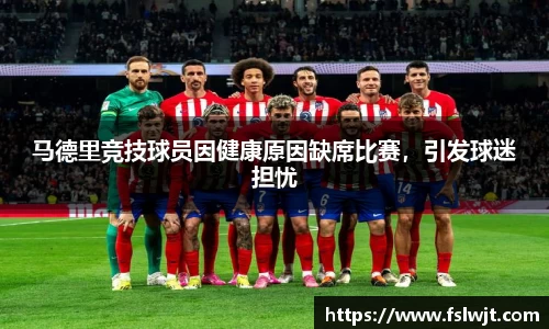 马德里竞技球员因健康原因缺席比赛，引发球迷担忧