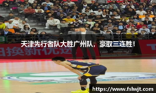 天津先行者队大胜广州队，豪取三连胜！