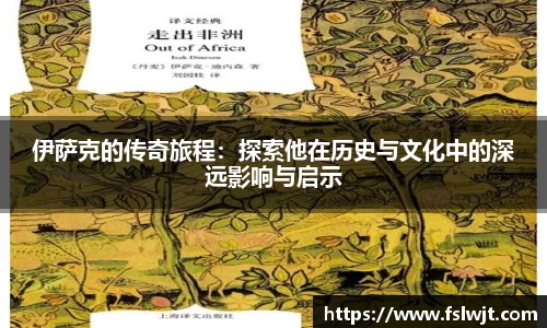 伊萨克的传奇旅程：探索他在历史与文化中的深远影响与启示