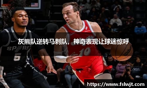 灰熊队逆转马刺队，神奇表现让球迷惊呼