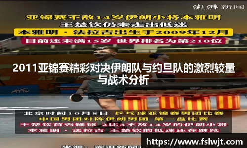 2011亚锦赛精彩对决伊朗队与约旦队的激烈较量与战术分析