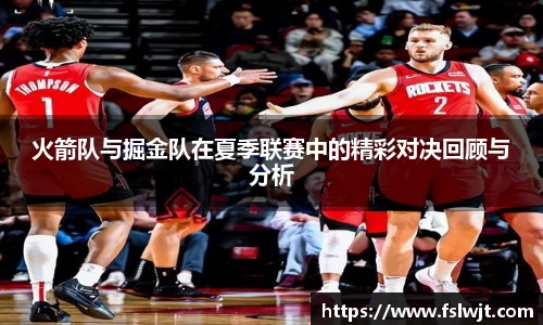 火箭队与掘金队在夏季联赛中的精彩对决回顾与分析