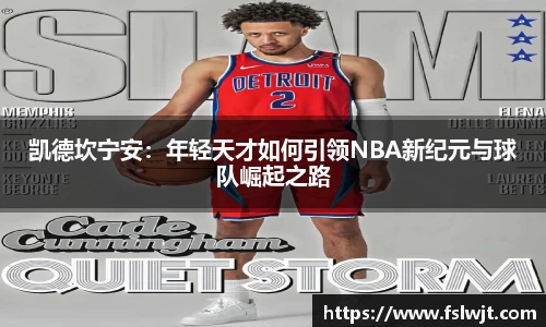 凯德坎宁安：年轻天才如何引领NBA新纪元与球队崛起之路