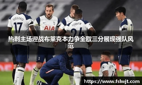 热刺主场迎战布莱克本力争全取三分展现强队风范