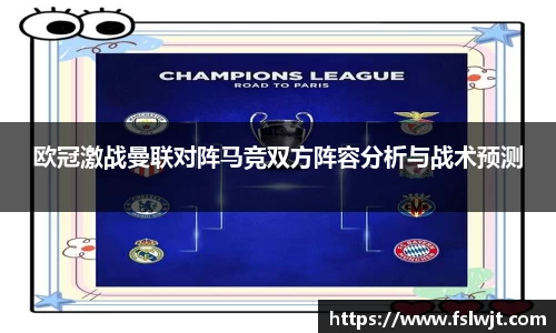 欧冠激战曼联对阵马竞双方阵容分析与战术预测