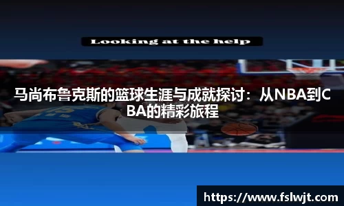 马尚布鲁克斯的篮球生涯与成就探讨：从NBA到CBA的精彩旅程