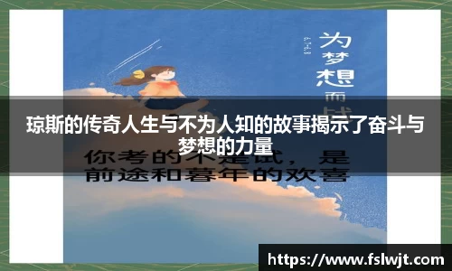 琼斯的传奇人生与不为人知的故事揭示了奋斗与梦想的力量