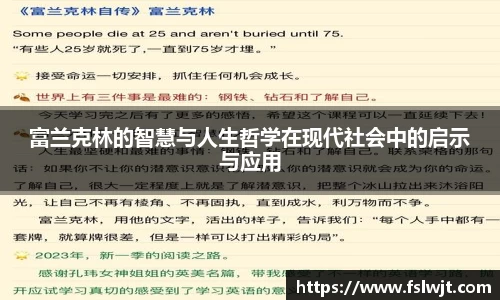富兰克林的智慧与人生哲学在现代社会中的启示与应用