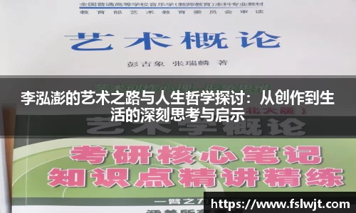 李泓澎的艺术之路与人生哲学探讨：从创作到生活的深刻思考与启示