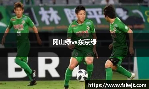 冈山绿vs东京绿