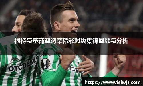 根特与基辅迪纳摩精彩对决集锦回顾与分析