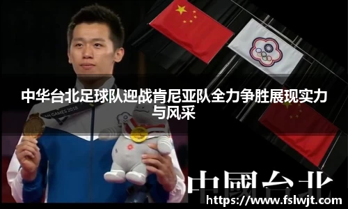 中华台北足球队迎战肯尼亚队全力争胜展现实力与风采
