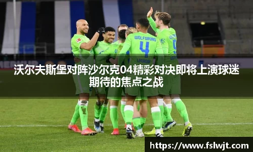 沃尔夫斯堡对阵沙尔克04精彩对决即将上演球迷期待的焦点之战