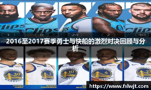 2016至2017赛季勇士与快船的激烈对决回顾与分析