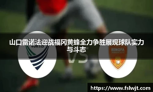 山口雷诺法迎战福冈黄蜂全力争胜展现球队实力与斗志