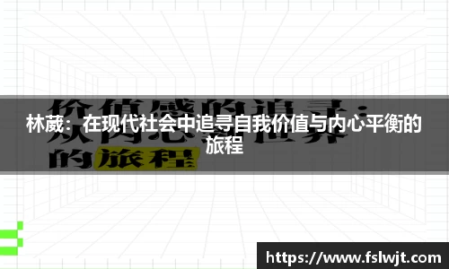 林葳：在现代社会中追寻自我价值与内心平衡的旅程