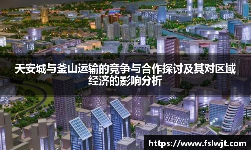 天安城与釜山运输的竞争与合作探讨及其对区域经济的影响分析
