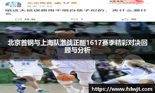 北京首钢与上海队激战正酣1617赛季精彩对决回顾与分析