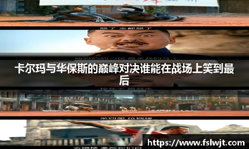 卡尔玛与华保斯的巅峰对决谁能在战场上笑到最后