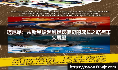 迈尼昂：从新星崛起到足坛传奇的成长之路与未来展望