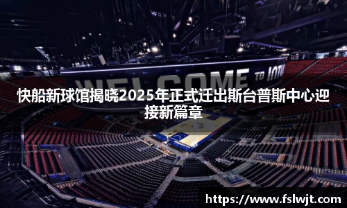 快船新球馆揭晓2025年正式迁出斯台普斯中心迎接新篇章