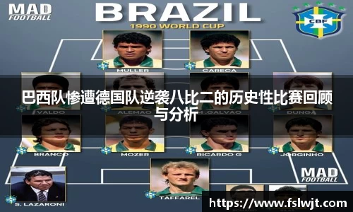 巴西队惨遭德国队逆袭八比二的历史性比赛回顾与分析
