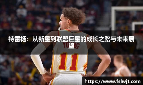 特雷杨：从新星到联盟巨星的成长之路与未来展望