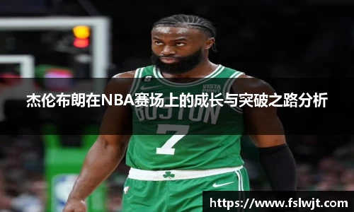 杰伦布朗在NBA赛场上的成长与突破之路分析