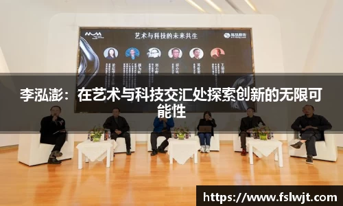 李泓澎：在艺术与科技交汇处探索创新的无限可能性