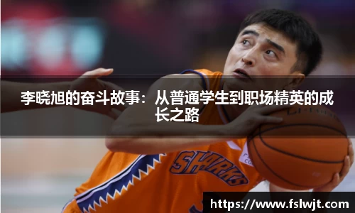 李晓旭的奋斗故事：从普通学生到职场精英的成长之路