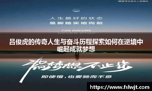 吕俊虎的传奇人生与奋斗历程探索如何在逆境中崛起成就梦想