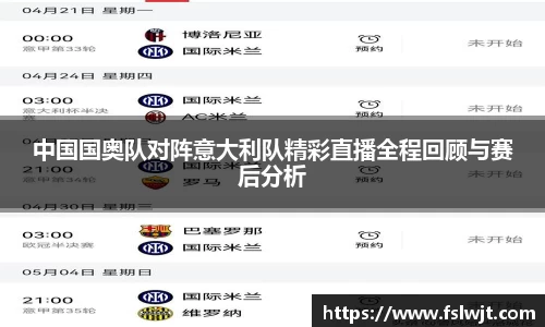 中国国奥队对阵意大利队精彩直播全程回顾与赛后分析