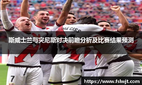 斯威士兰与突尼斯对决前瞻分析及比赛结果预测