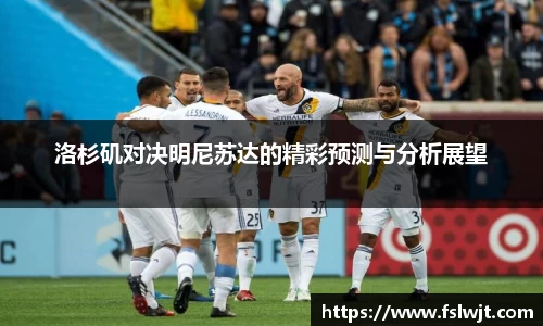 洛杉矶对决明尼苏达的精彩预测与分析展望