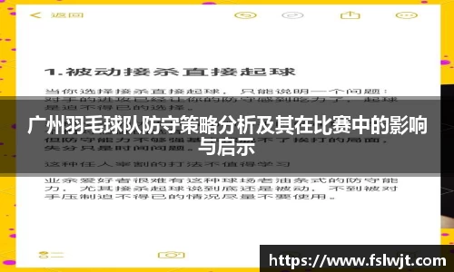 广州羽毛球队防守策略分析及其在比赛中的影响与启示