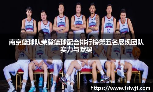 南京篮球队荣登篮球配合排行榜第五名展现团队实力与默契
