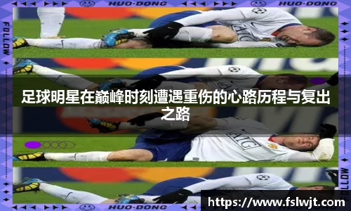足球明星在巅峰时刻遭遇重伤的心路历程与复出之路