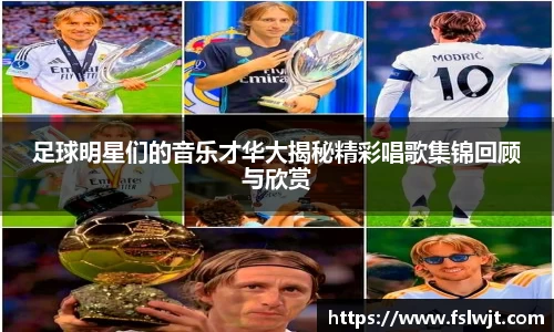 足球明星们的音乐才华大揭秘精彩唱歌集锦回顾与欣赏