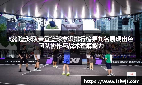 成都篮球队荣登篮球意识排行榜第九名展现出色团队协作与战术理解能力