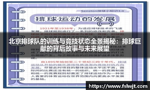 北京排球队的训练与竞技状态全景揭秘：排球巨献的背后故事与未来展望