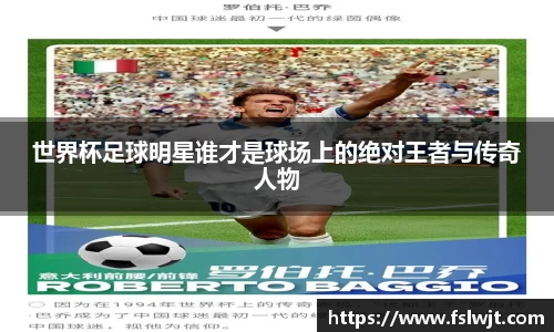 世界杯足球明星谁才是球场上的绝对王者与传奇人物