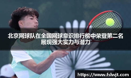 北京网球队在全国网球意识排行榜中荣登第二名展现强大实力与潜力