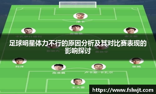 足球明星体力不行的原因分析及其对比赛表现的影响探讨