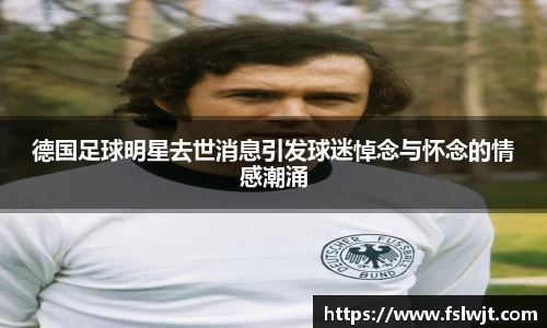 德国足球明星去世消息引发球迷悼念与怀念的情感潮涌